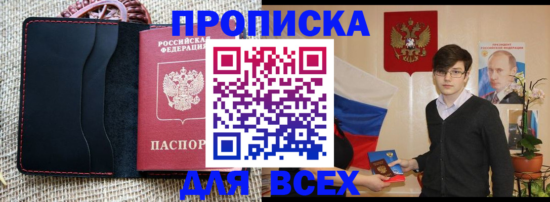 прописка 2025 в Зее